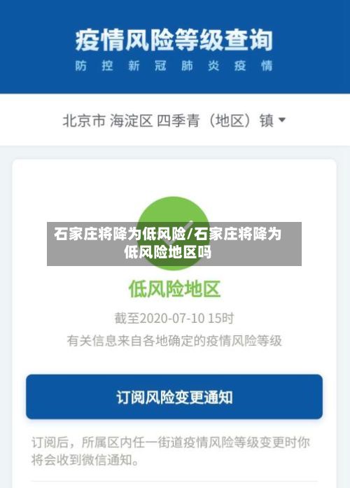 石家庄将降为低风险/石家庄将降为低风险地区吗-第3张图片