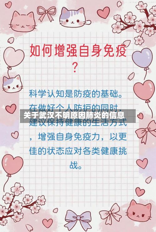 关于武汉不明原因肺炎的信息