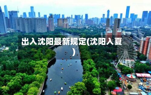出入沈阳最新规定(沈阳入夏)