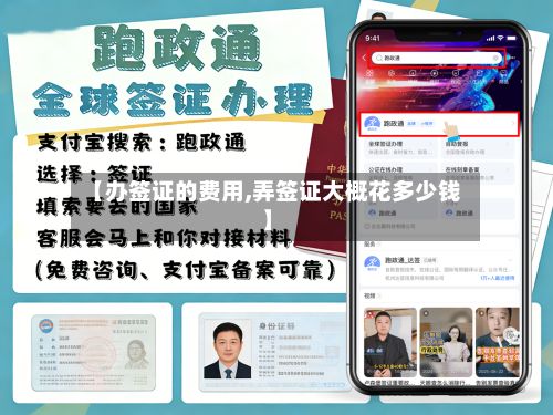 【办签证的费用,弄签证大概花多少钱】