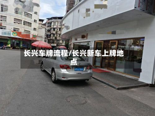 长兴车牌流程/长兴新车上牌地点-第3张图片