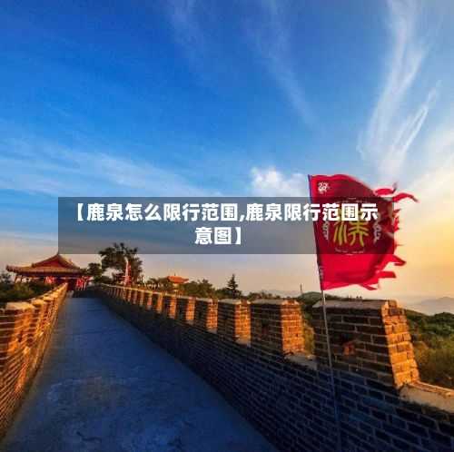 【鹿泉怎么限行范围,鹿泉限行范围示意图】-第2张图片