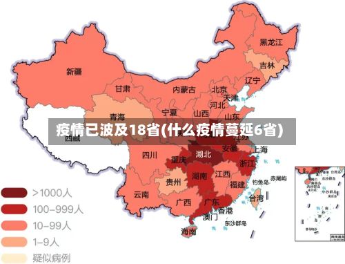 疫情已波及18省(什么疫情蔓延6省)