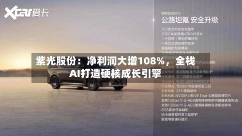 紫光股份：净利润大增108%，全栈AI打造硬核成长引擎-第3张图片