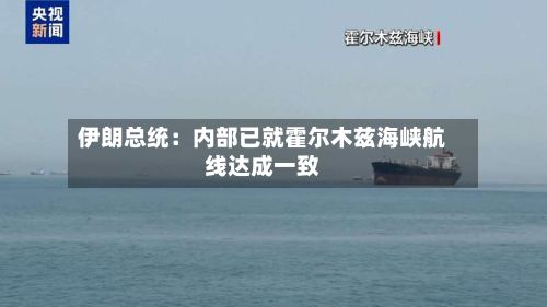 伊朗总统:内部已就霍尔木兹海峡航线达成一致-第3张图片