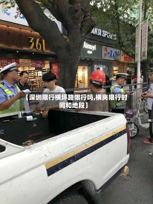 【深圳限行横坪路限行吗,横岗限行时间和地段】