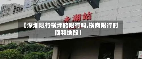 【深圳限行横坪路限行吗,横岗限行时间和地段】-第2张图片