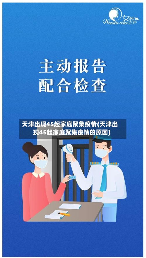 天津出现45起家庭聚集疫情(天津出现45起家庭聚集疫情的原因)