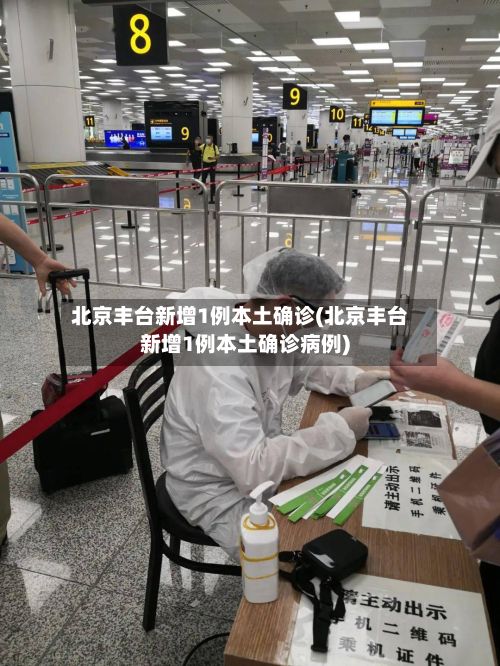 北京丰台新增1例本土确诊(北京丰台新增1例本土确诊病例)-第2张图片