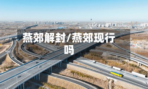 燕郊解封/燕郊现行吗-第3张图片