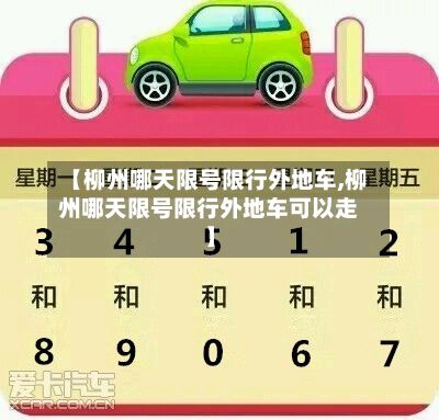 【柳州哪天限号限行外地车,柳州哪天限号限行外地车可以走】