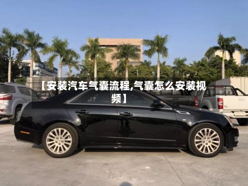 【安装汽车气囊流程,气囊怎么安装视频】-第3张图片