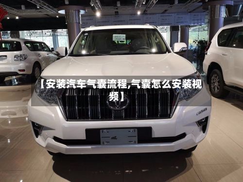 【安装汽车气囊流程,气囊怎么安装视频】