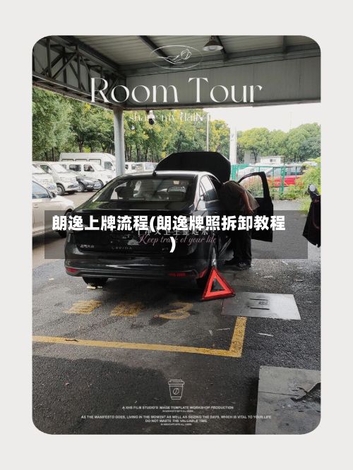 朗逸上牌流程(朗逸牌照拆卸教程)