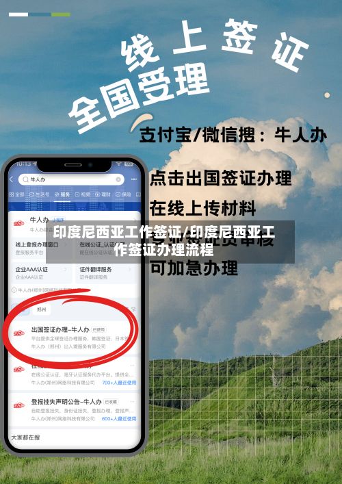 印度尼西亚工作签证/印度尼西亚工作签证办理流程