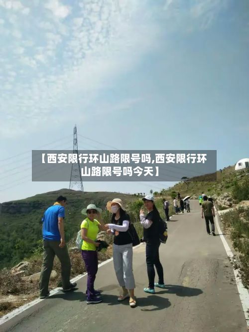 【西安限行环山路限号吗,西安限行环山路限号吗今天】-第2张图片