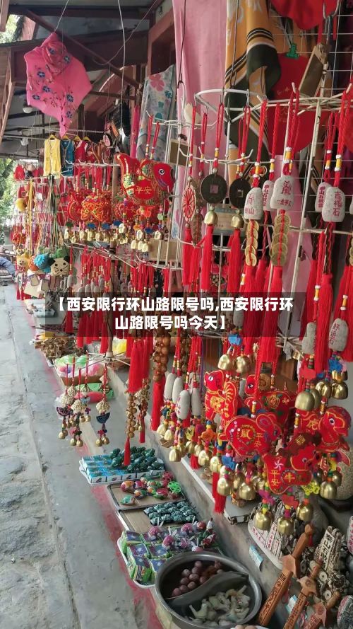【西安限行环山路限号吗,西安限行环山路限号吗今天】-第3张图片