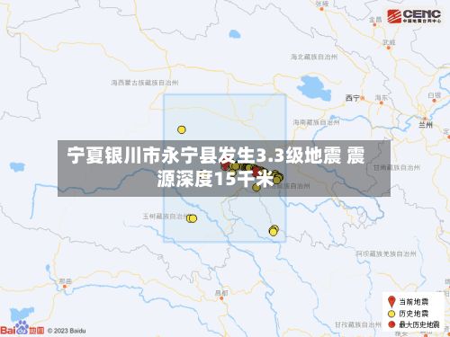 宁夏银川市永宁县发生3.3级地震 震源深度15千米