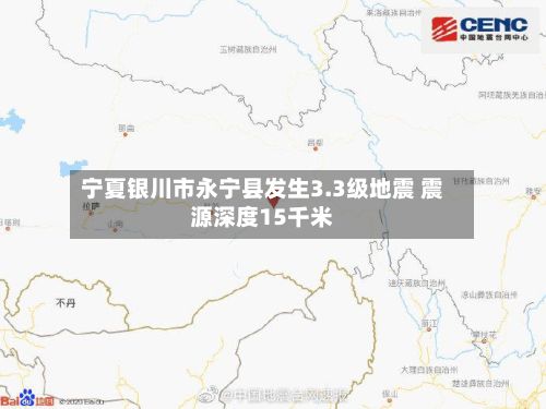 宁夏银川市永宁县发生3.3级地震 震源深度15千米-第2张图片