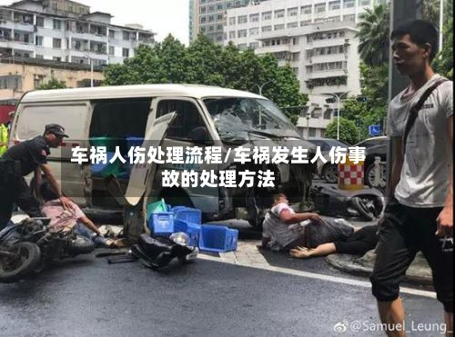 车祸人伤处理流程/车祸发生人伤事故的处理方法-第2张图片