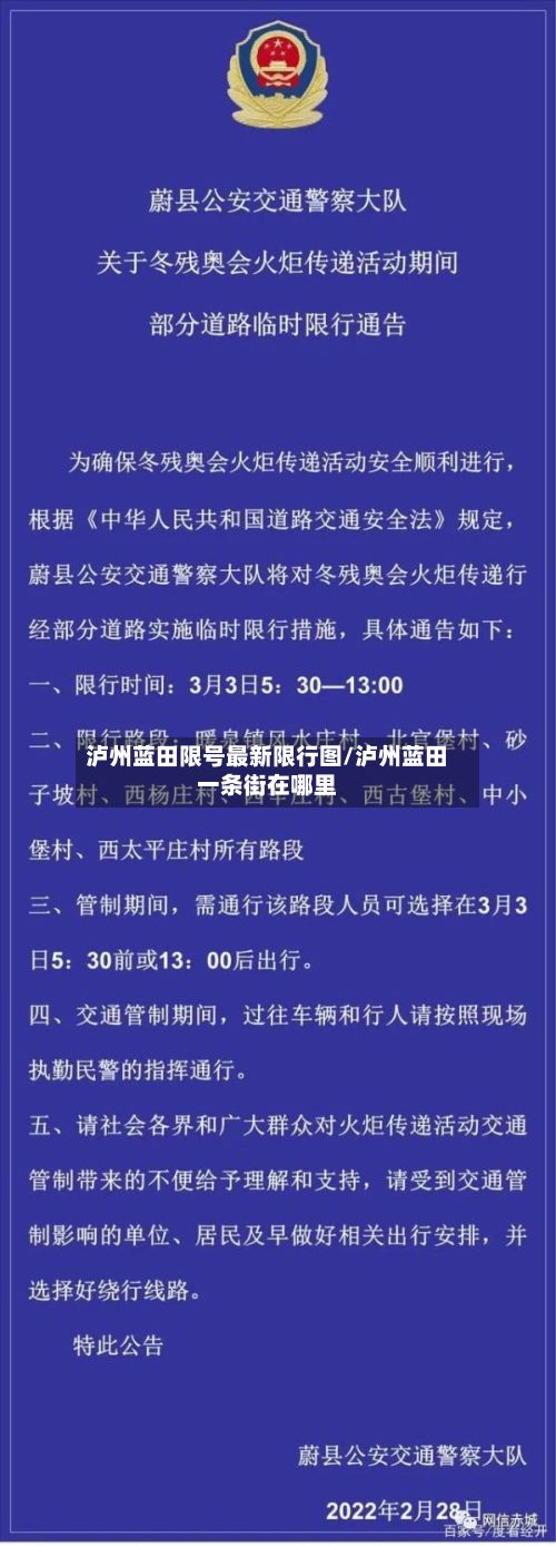 泸州蓝田限号最新限行图/泸州蓝田一条街在哪里-第2张图片