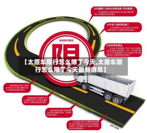 【太原车限行怎么限了今天,太原车限行怎么限了今天最新消息】