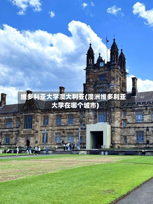 维多利亚大学澳大利亚(澳洲维多利亚大学在哪个城市)