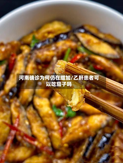 河南确诊为何仍在增加/乙肝患者可以吃茄子吗