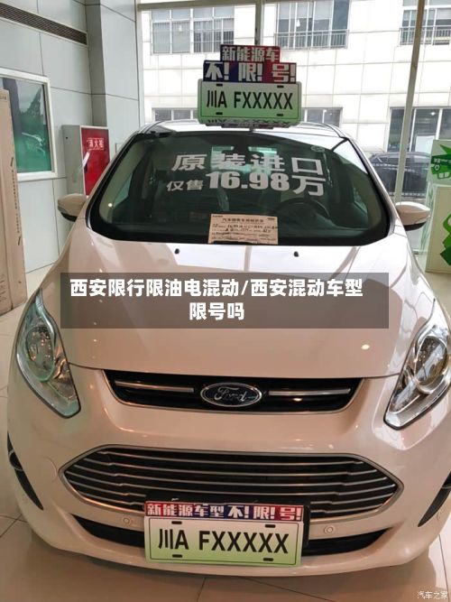西安限行限油电混动/西安混动车型限号吗