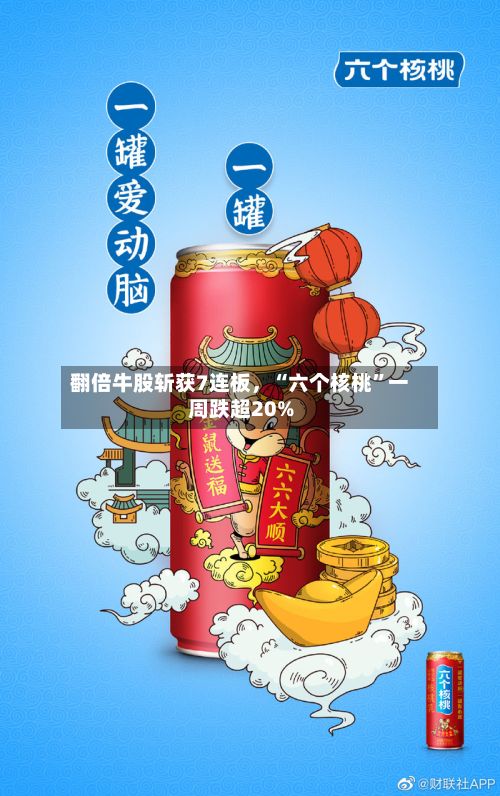 翻倍牛股斩获7连板,“六个核桃”一周跌超20%