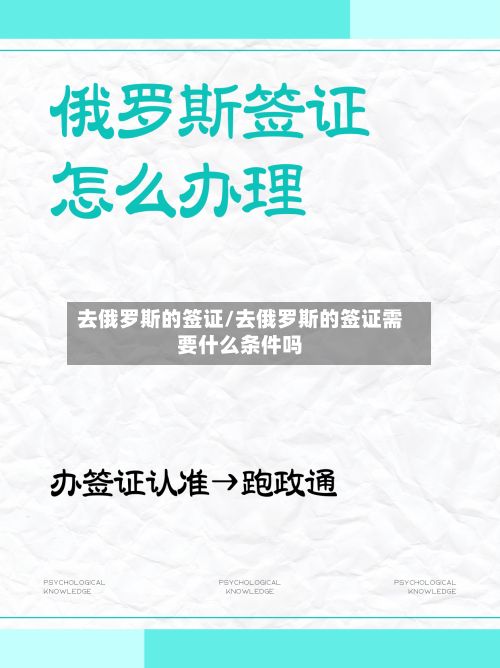 去俄罗斯的签证/去俄罗斯的签证需要什么条件吗