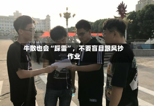 牛散也会“踩雷”，不要盲目跟风抄作业