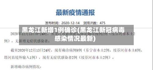 黑龙江新增1例确诊(黑龙江新冠病毒感染情况最新)