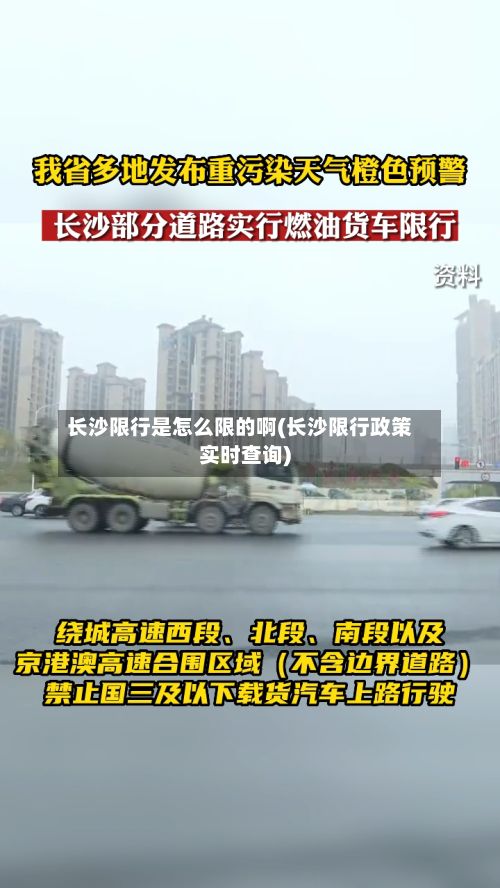 长沙限行是怎么限的啊(长沙限行政策实时查询)