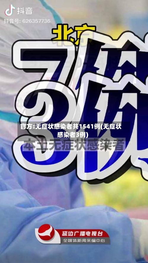 官方:无症状感染者共1541例(无症状感染者3例)-第2张图片
