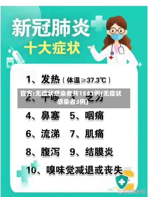 官方:无症状感染者共1541例(无症状感染者3例)-第3张图片