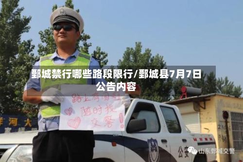 鄄城禁行哪些路段限行/鄄城县7月7日公告内容-第2张图片