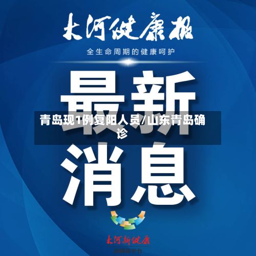 青岛现1例复阳人员/山东青岛确诊