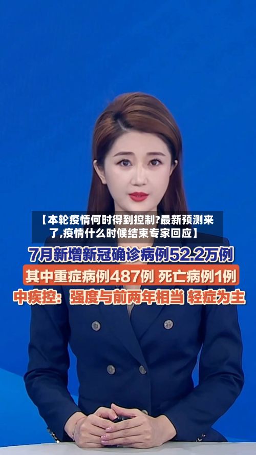 【本轮疫情何时得到控制?最新预测来了,疫情什么时候结束专家回应】