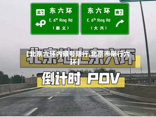【北京六环内限号限行,北京市限行六环】