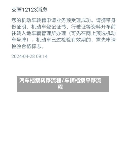 汽车档案转移流程/车辆档案平移流程
