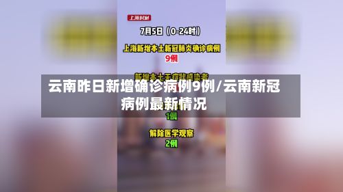 云南昨日新增确诊病例9例/云南新冠病例最新情况
