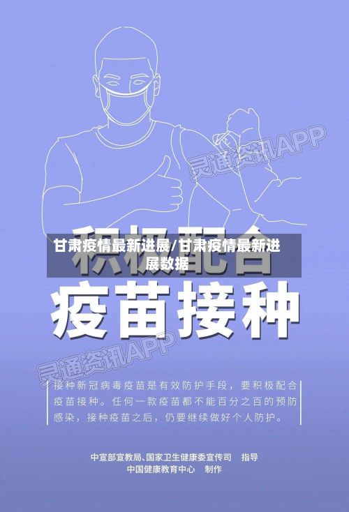 甘肃疫情最新进展/甘肃疫情最新进展数据