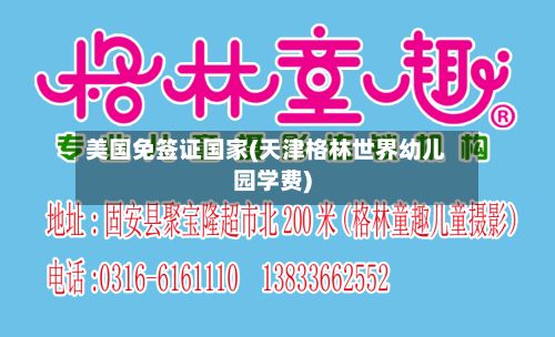 美国免签证国家(天津格林世界幼儿园学费)