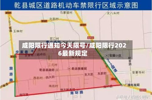 咸阳限行通知今天限号/咸阳限行2026最新规定