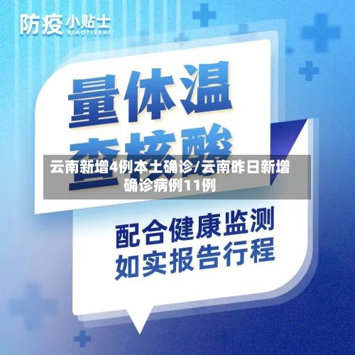 云南新增4例本土确诊/云南昨日新增确诊病例11例