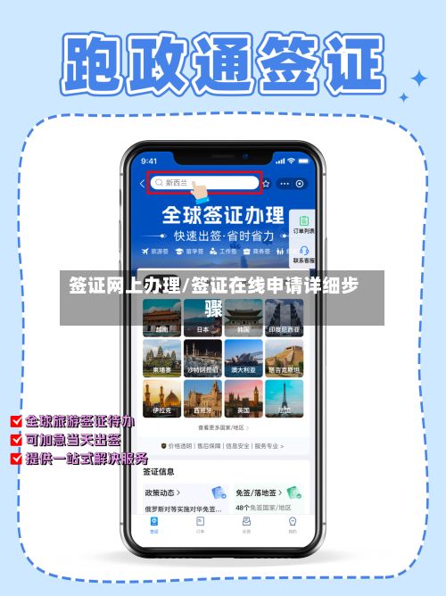 签证网上办理/签证在线申请详细步骤