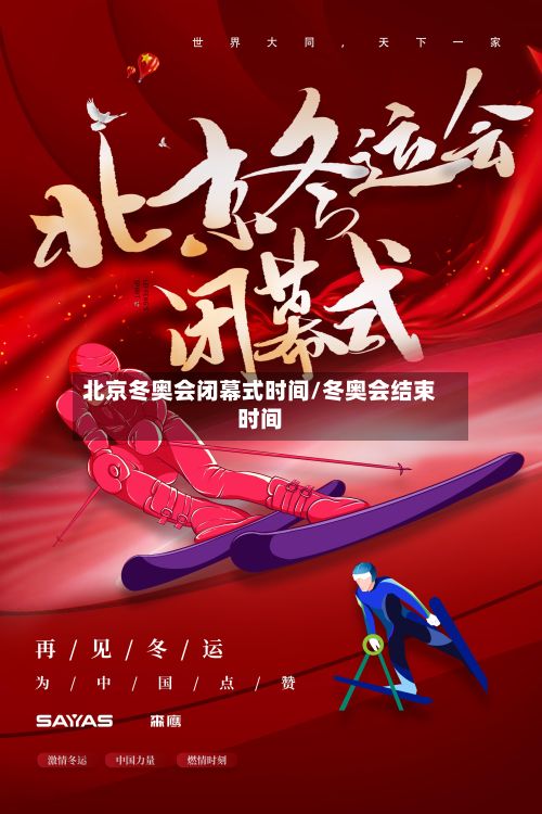 北京冬奥会闭幕式时间/冬奥会结束时间-第2张图片