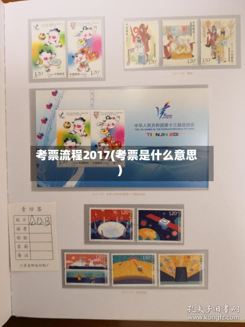 考票流程2017(考票是什么意思)