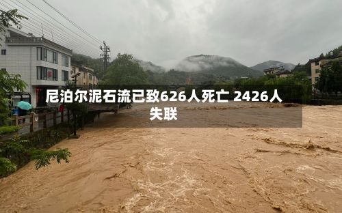尼泊尔泥石流已致626人死亡 2426人失联-第3张图片